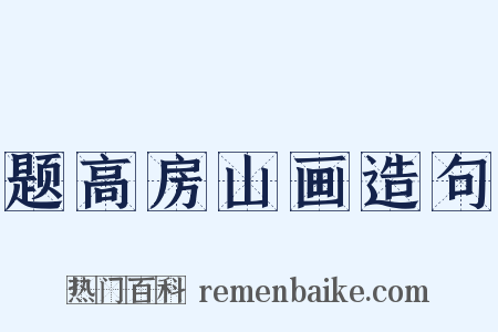 题高房山画造句是什么意思的图片
